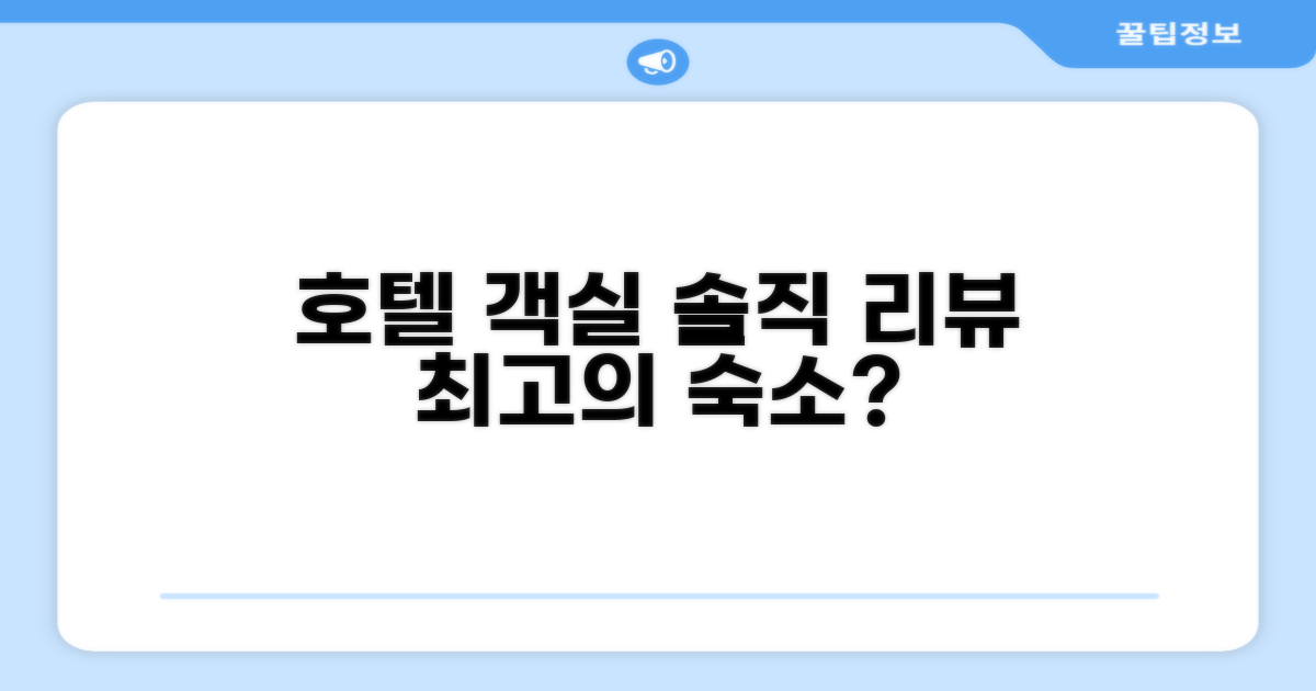 🛏️ 제가 묵었던 객실 리뷰