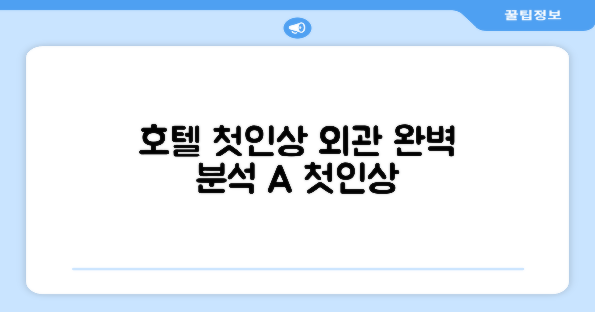🏛️ 호텔 외관과 첫인상