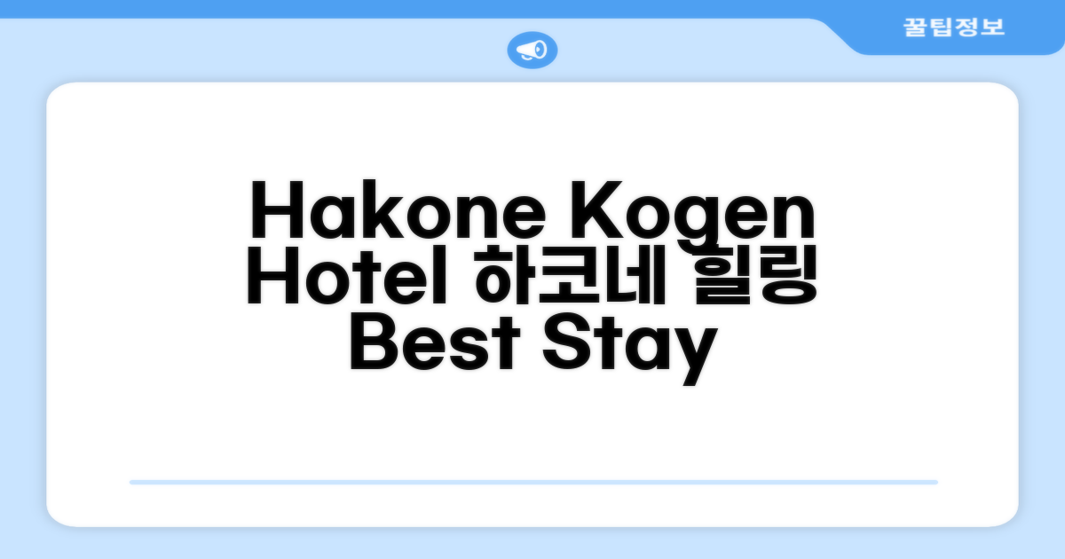 🌟 하코네에서 만난 Hakone Kogen Hotel