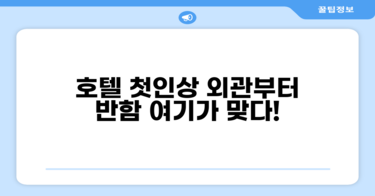 🏛️ 호텔 외관과 첫인상