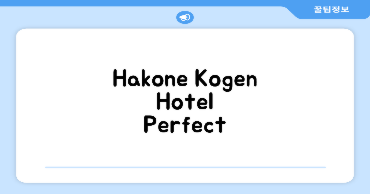 🎯 Hakone Kogen Hotel, 하코네 여행의 완벽한 선택!
