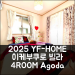 2025년 이케부쿠로 빌라 YF-홈 4룸
