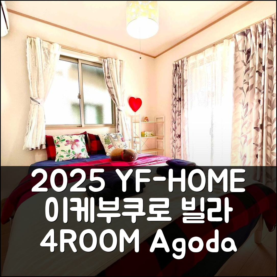 2025년 이케부쿠로 빌라 YF-홈 4룸