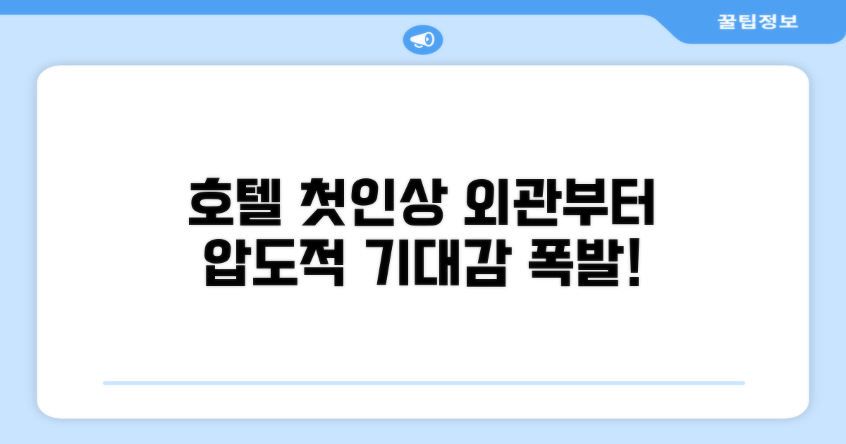🏛️ 호텔 외관과 첫인상