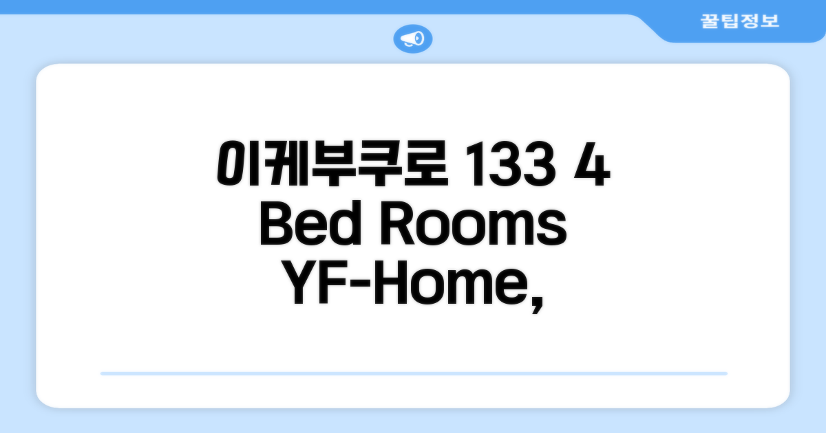 🌟 도쿄 / 동경에서 만난 이케부쿠로의 빌라 133m² 침실 4개 프라이빗 욕실 1개 YF-Home A high speed wifi 4bed room