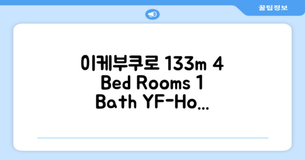 🎯 이케부쿠로의 빌라 133m² 침실 4개 프라이빗 욕실 1개 YF-Home A high speed wifi 4bed room 총평