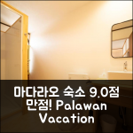 마다라오 바캉스 빌리지: 9.0점 만점 숙소