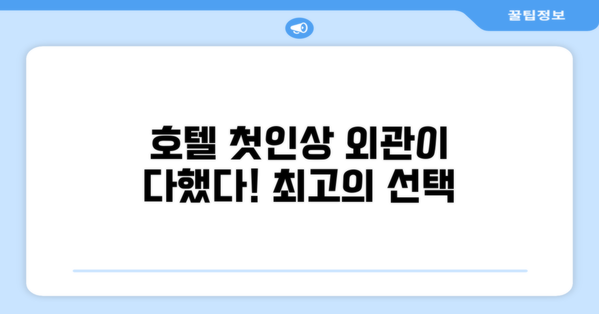 🏛️ 호텔 외관과 첫인상