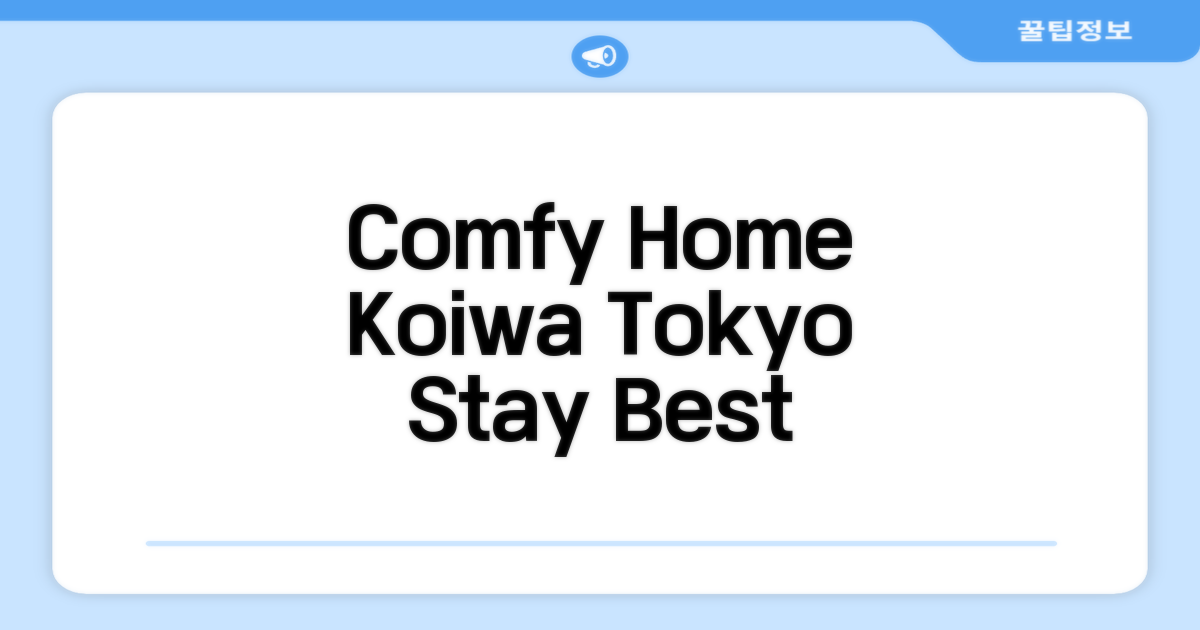 🌟 도쿄 / 동경에서 만난 Comfy Home Koiwa