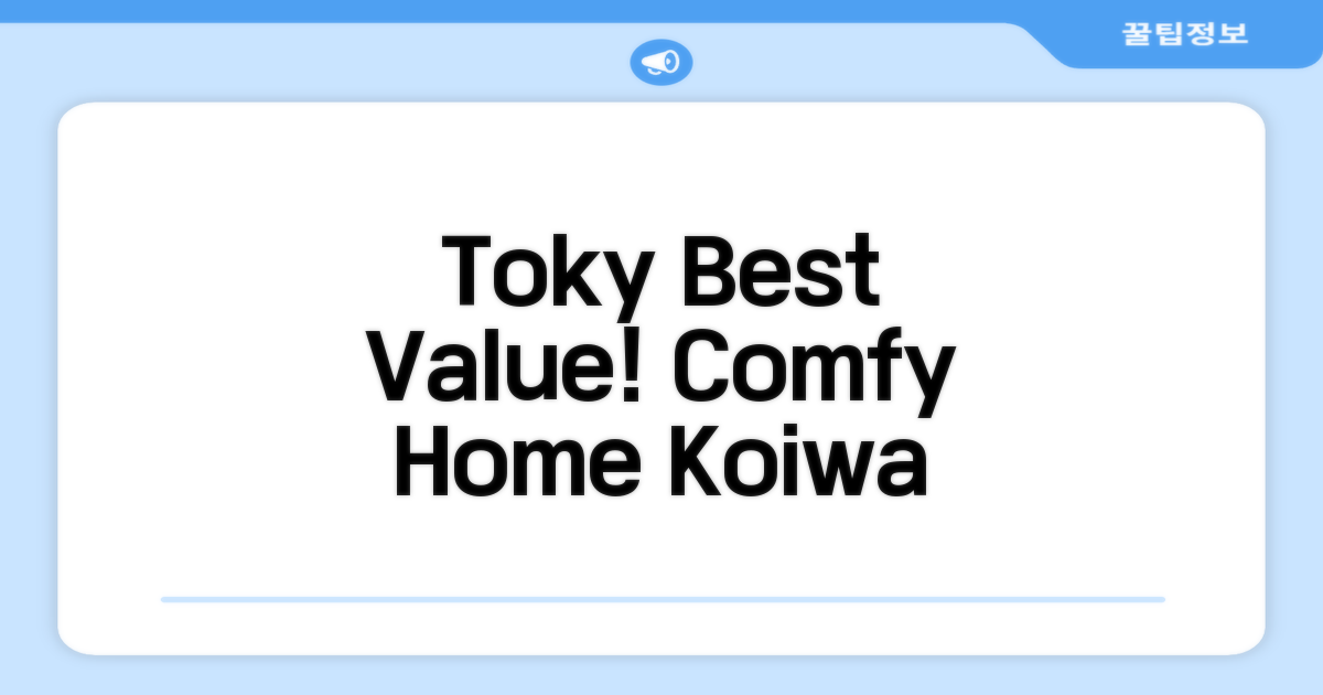 🎯 Comfy Home Koiwa: 도쿄 / 동경 최고의 가성비 숙소!