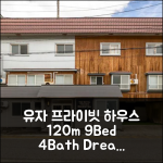 유자와 프라이빗 하우스 120m²! 9침실 4욕실!