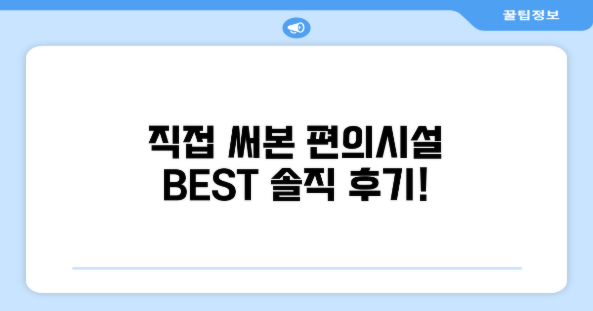 🎯 직접 이용해본 편의시설