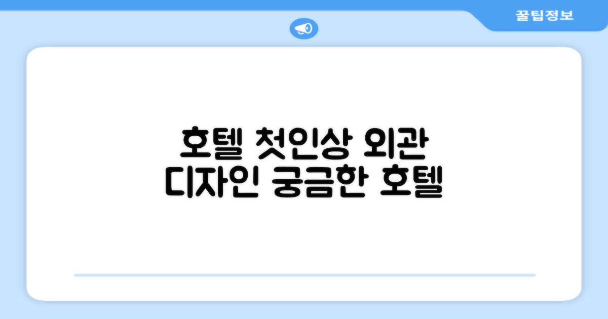 🏛️ 호텔 외관과 첫인상