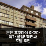 운젠 후쿠다야 아고다 예약 후기, 운젠 인기호텔 할인!