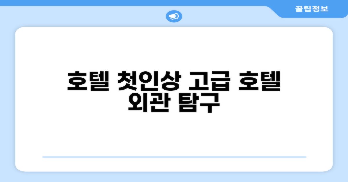 🏛️ 호텔 외관과 첫인상