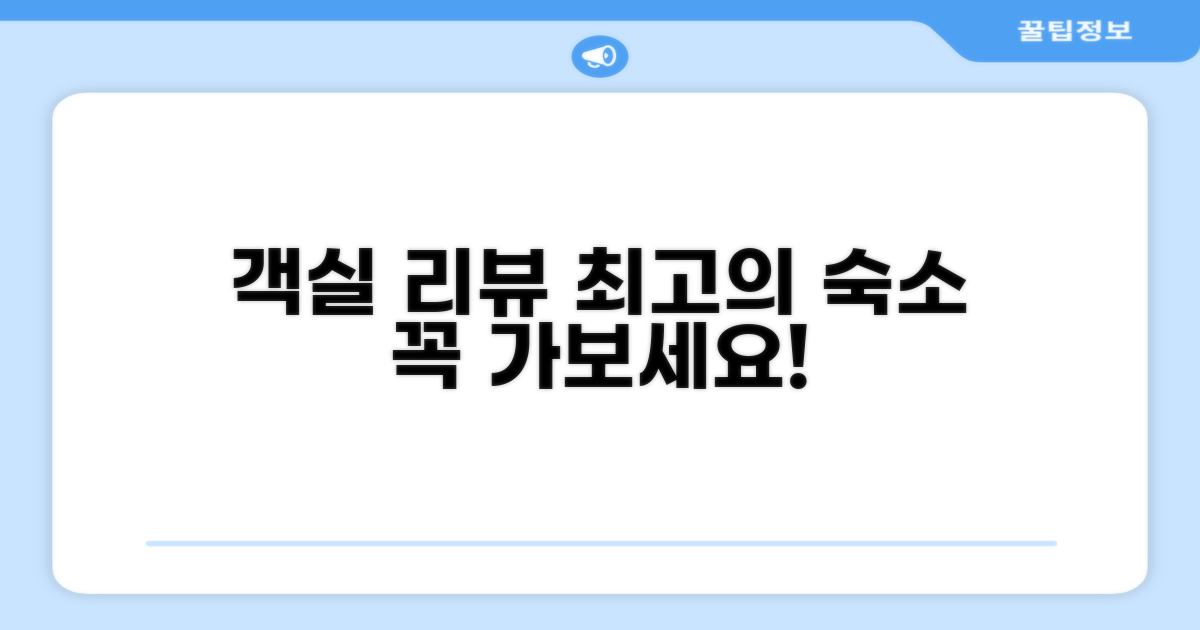🛏️ 제가 묵었던 객실 리뷰
