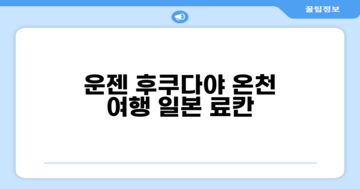 🌟 운젠에서 만난 운젠 후쿠다야