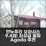 안누푸리 오아시스 로지 9.4점 최상급 힐링