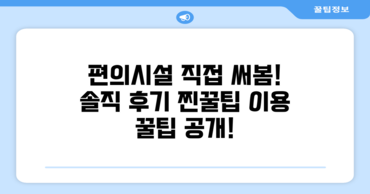 🎯 직접 이용해본 편의시설