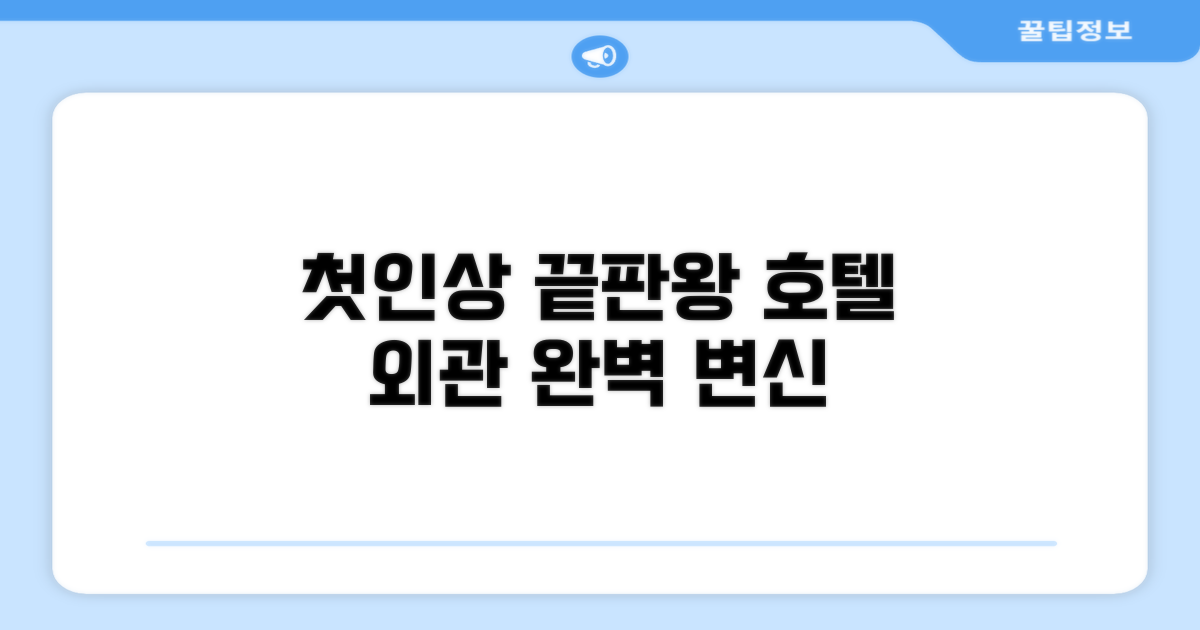 🏛️ 호텔 외관과 첫인상