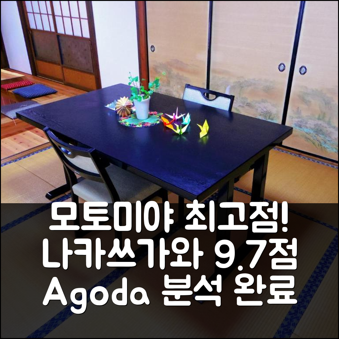모토미야 나카쓰가와 9.7점 최고 분석