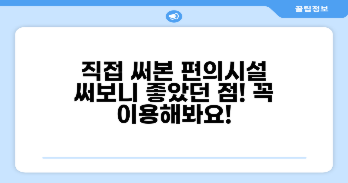 🎯 직접 이용해본 편의시설