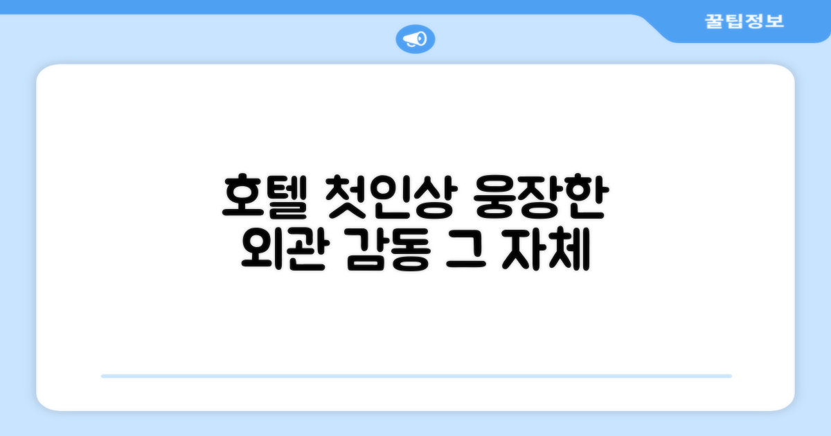 🏛️ 호텔 외관과 첫인상