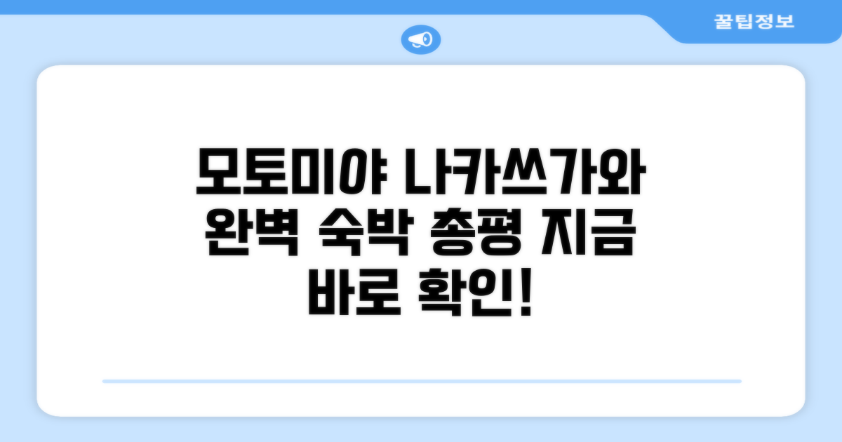 🎯 Motomiya 총평 & 나카쓰가와 완벽 숙박 가이드
