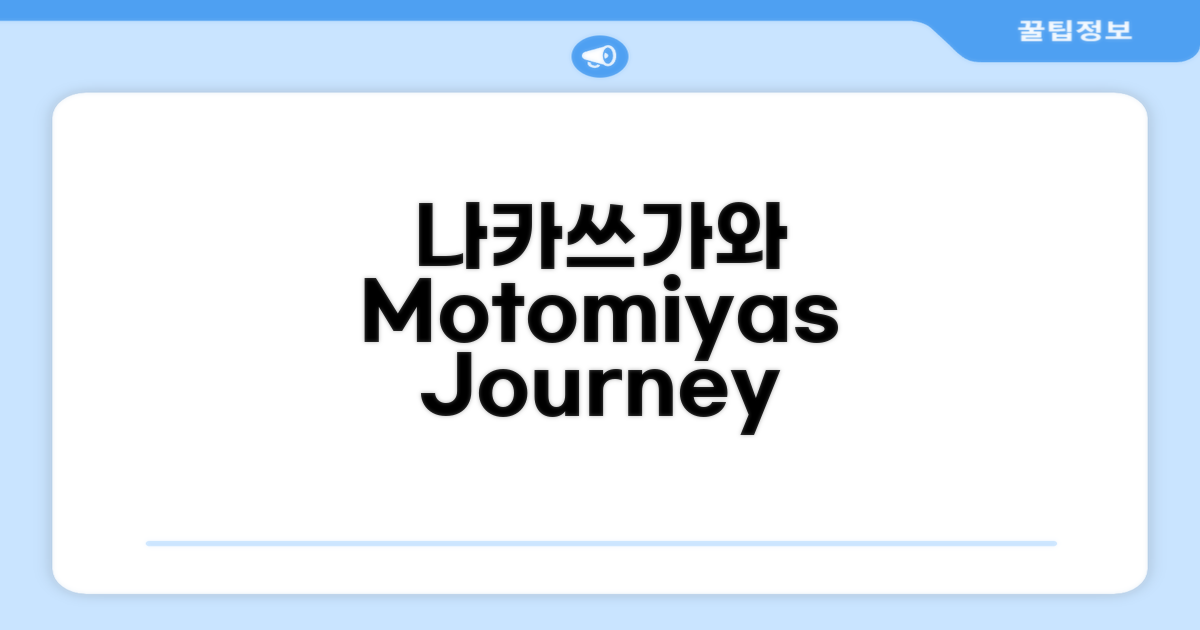 🌟 나카쓰가와에서 만난 Motomiya