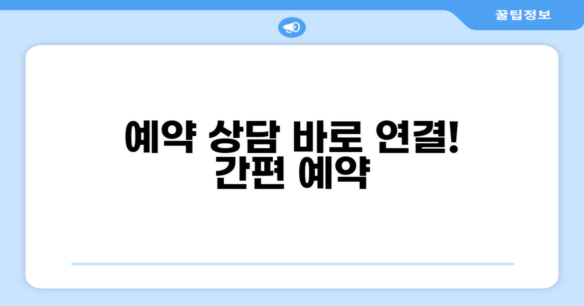 예약 상담 빠르고 쉽게 연결
