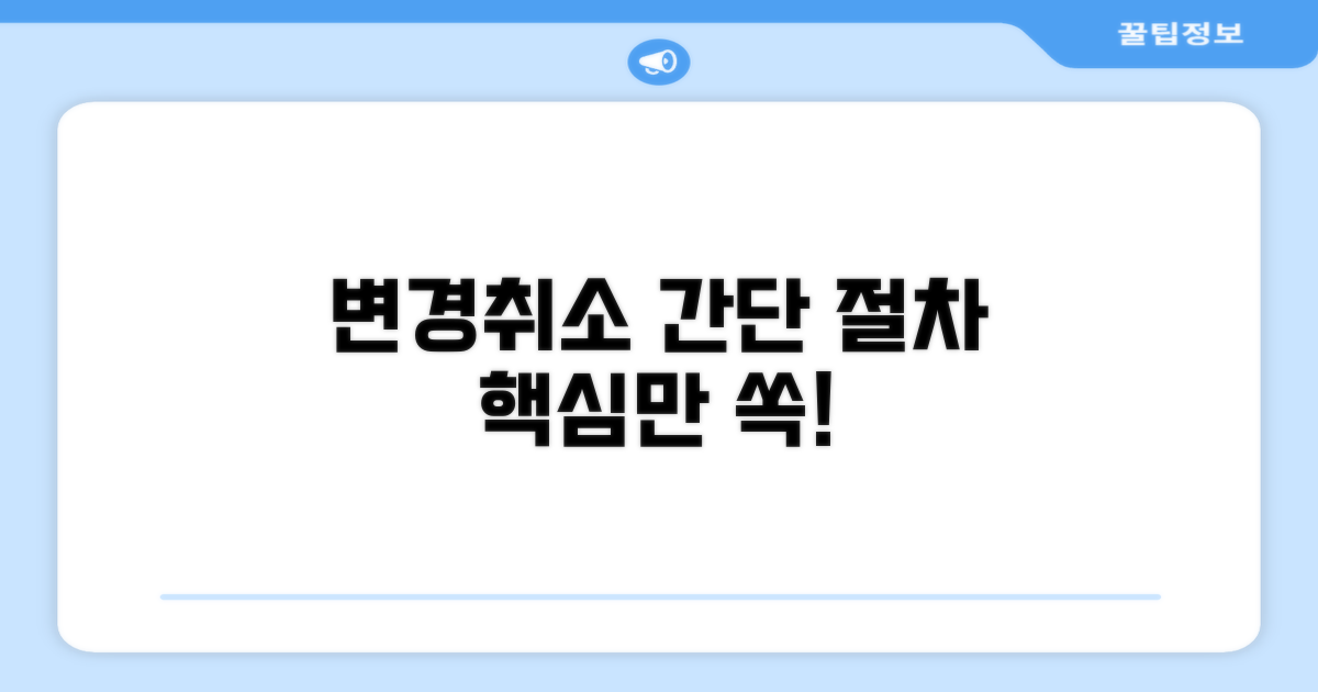 변경/취소 절차 간단 안내