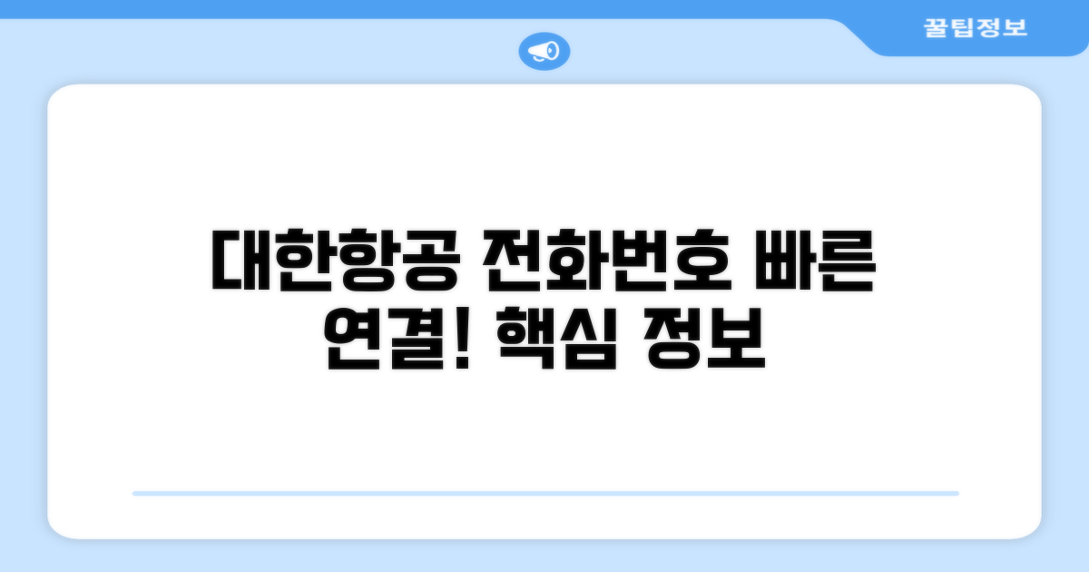 대한항공 전화번호 핵심 정보