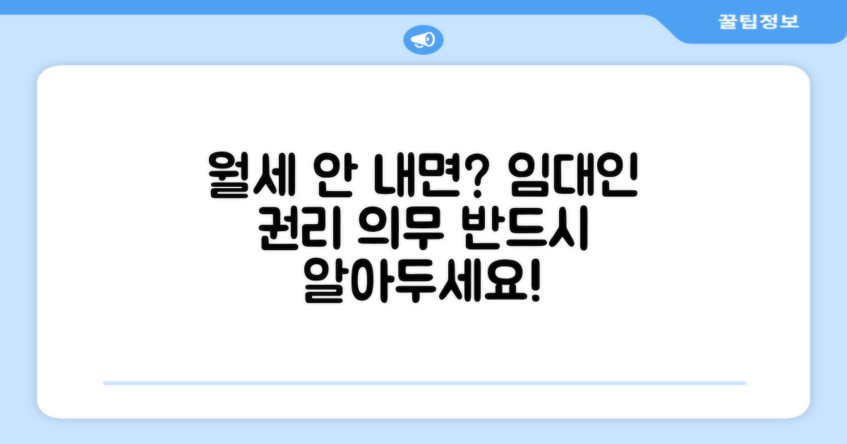 월세 연체 시 임대인의 권리와 의무