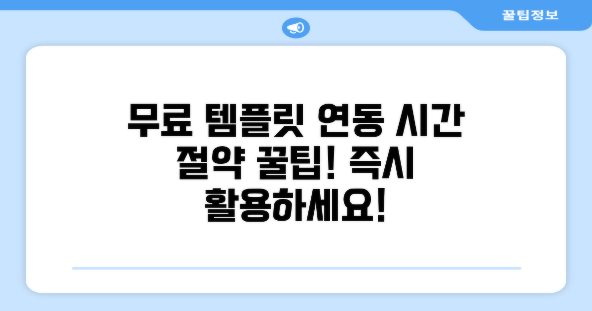 무료 템플릿 연동, 시간 절약 꿀팁