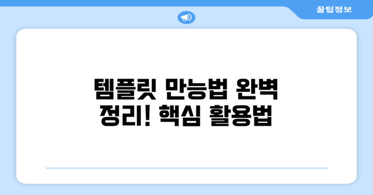다양한 템플릿, 활용법 완벽 정리