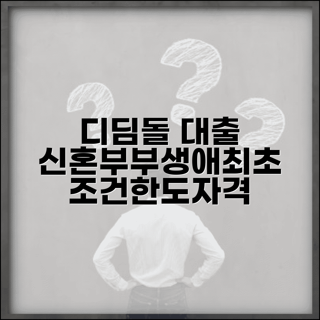 디딤돌대출 조건 소득 한도 | 신혼부부 생애최초 주택구입 대출 자격 요건