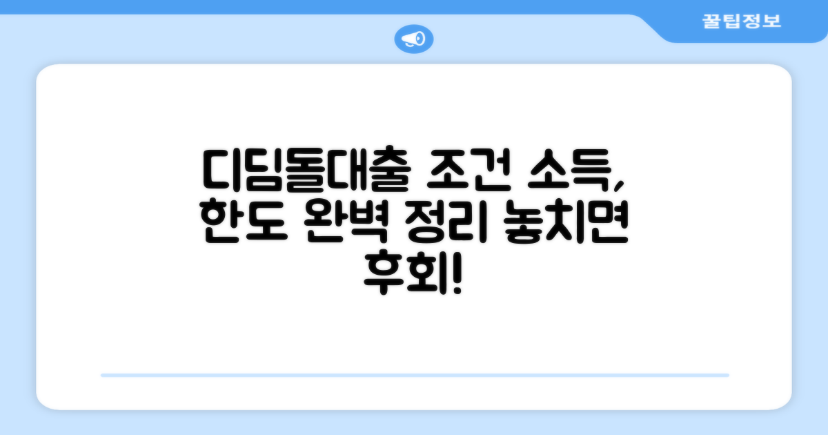디딤돌대출 조건 소득 한도 총정리