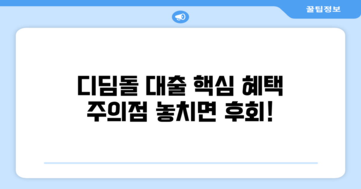 디딤돌대출 핵심 혜택과 주의점
