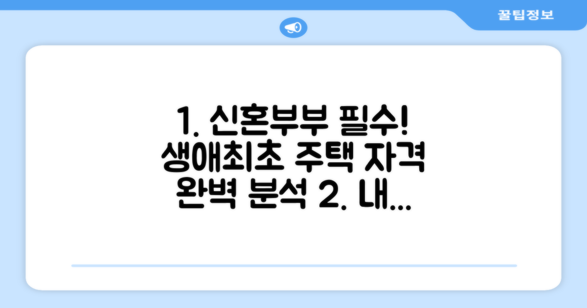 신혼부부 생애최초 자격 요건 분석