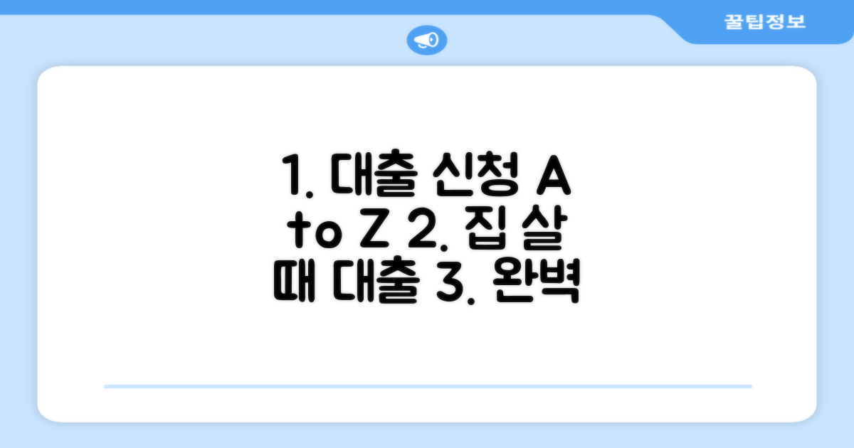 주택구입 대출 신청 절차 완벽 가이드
