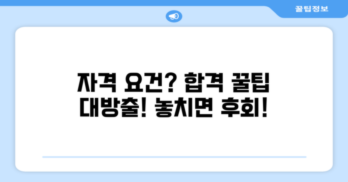 자격 요건 충족 꿀팁과 추가 정보