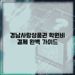 경남사랑 상품권 학원 사용 | 교육비 학습비 결제 완벽가이드