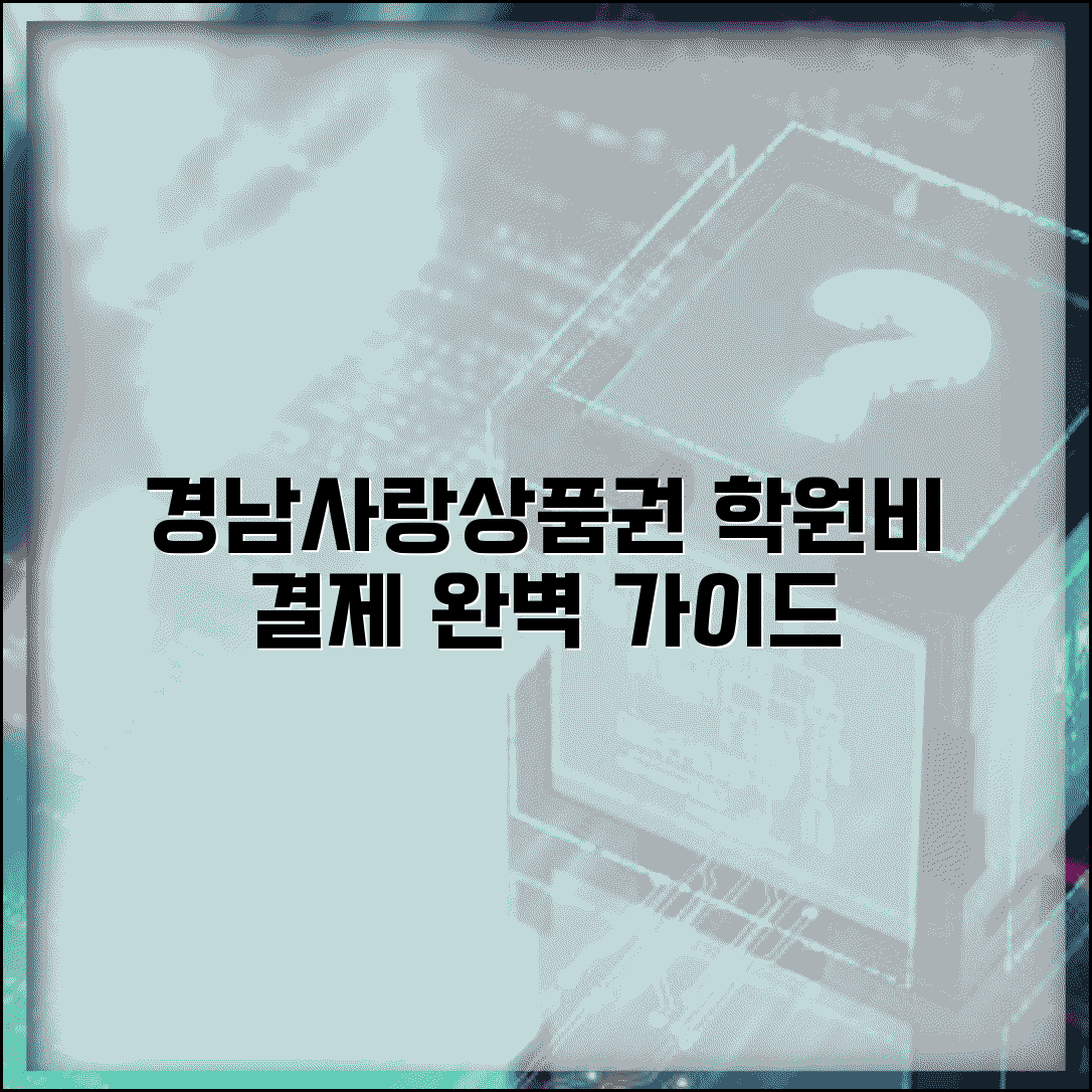 경남사랑 상품권 학원 사용 | 교육비 학습비 결제 완벽가이드