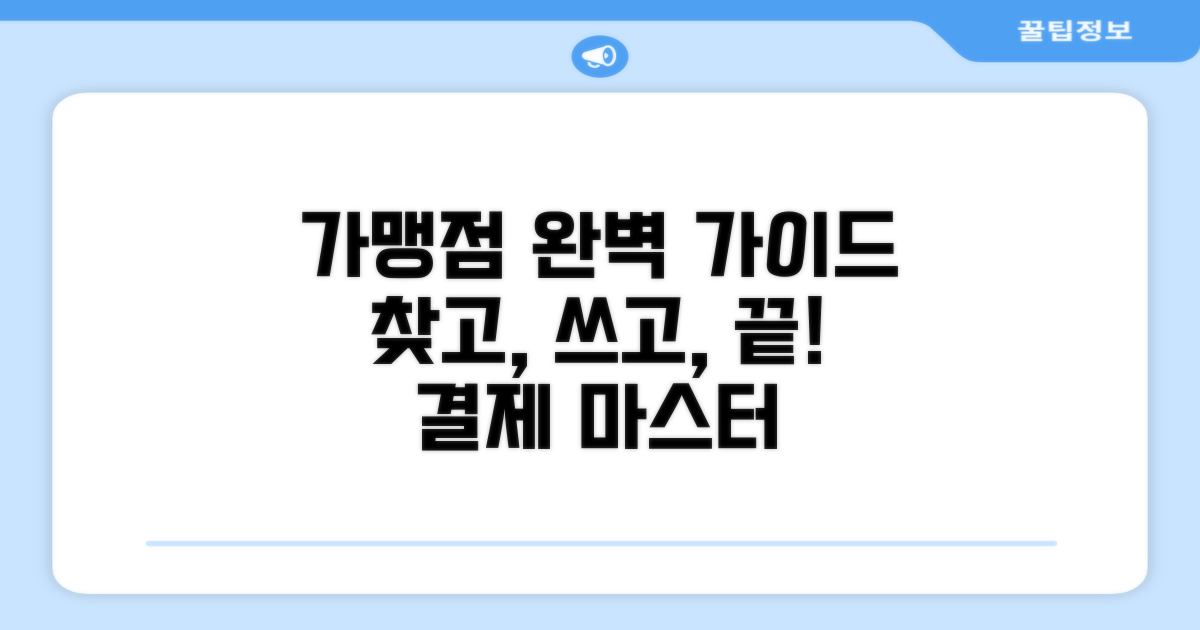 가맹점 찾기부터 결제까지 완벽 가이드