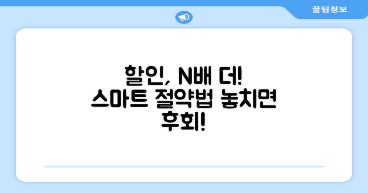 스마트하게 할인받는 추가 활용법