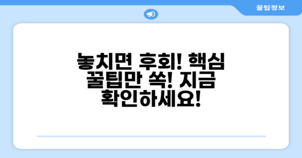 놓치기 쉬운 주의사항과 꿀팁