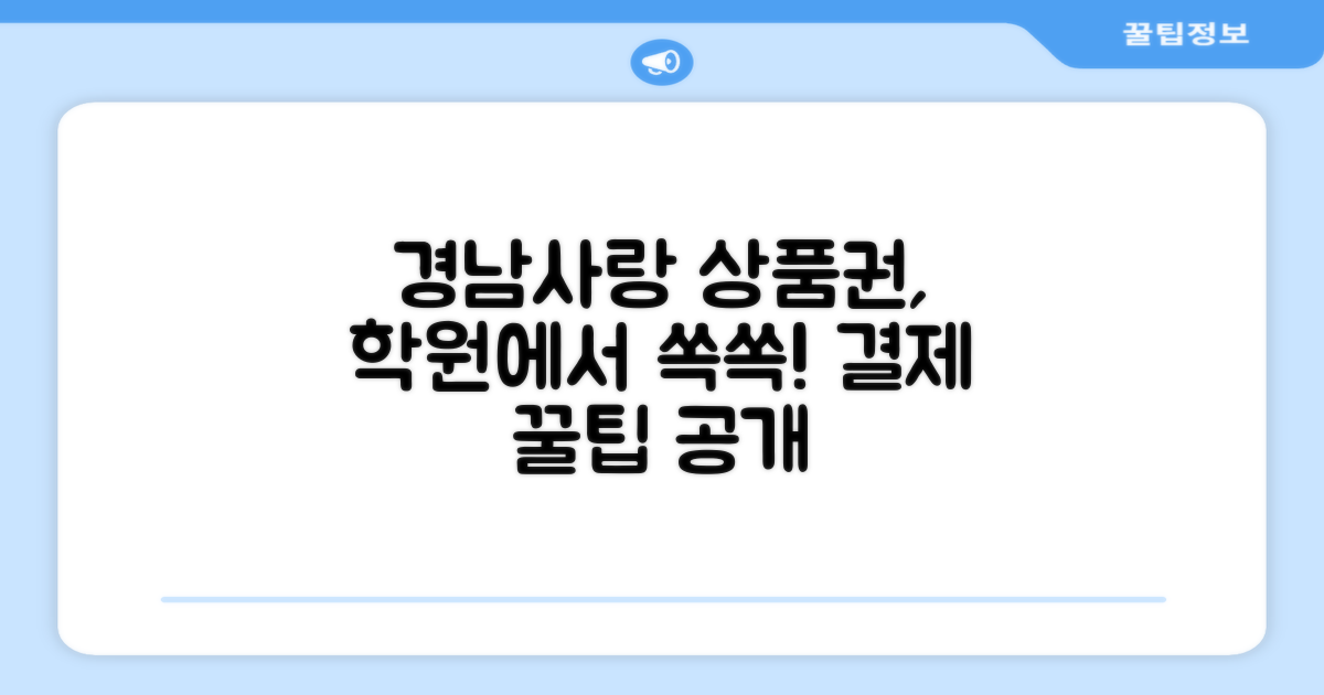 경남사랑 상품권 학원 사용 방법