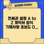 전세권설정계약서 작성법 | 전세권설정계약서 양식 및 기재사항