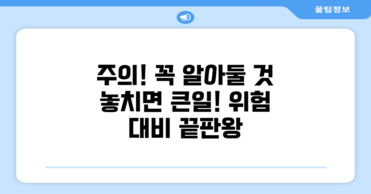 놓치기 쉬운 주의사항 및 위험 대비