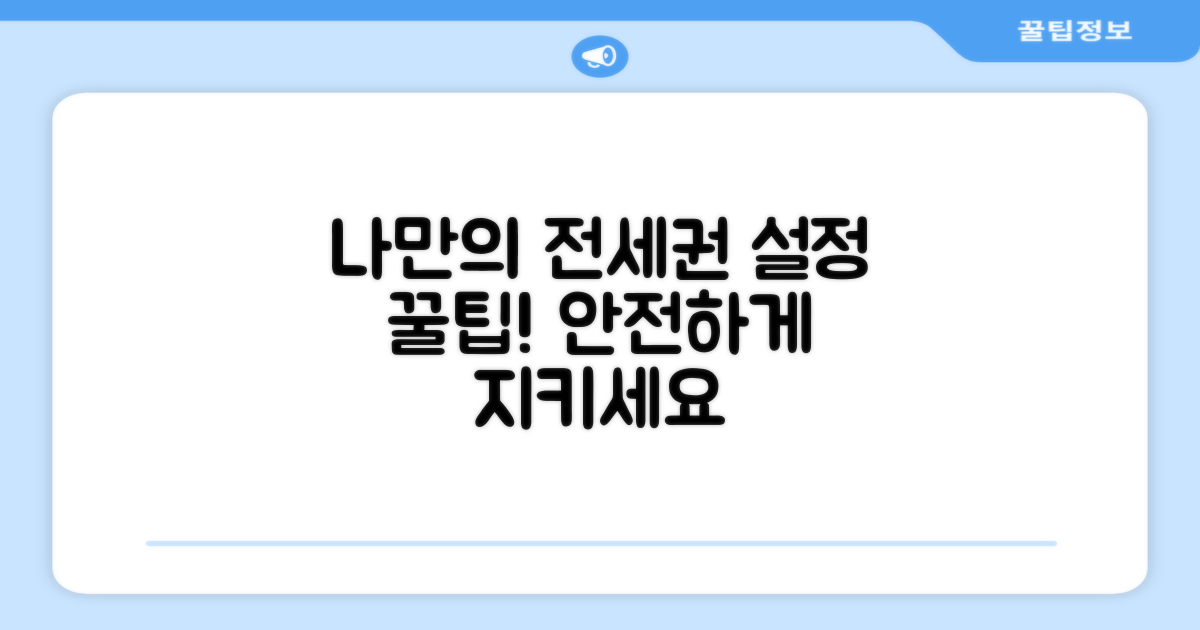 나만의 전세권 설정 꿀팁 모음